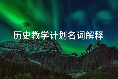 历史教学计划名词解释