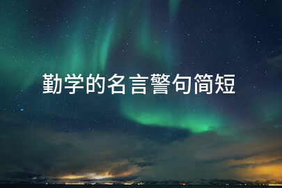 勤学的名言警句简短