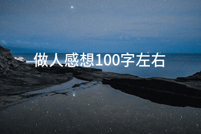 做人感想100字左右