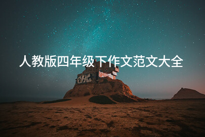 人教版四年级下作文范文大全