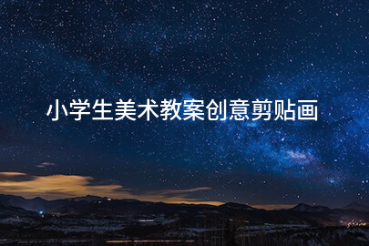 小学生美术教案创意剪贴画