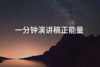一分钟演讲稿正能量