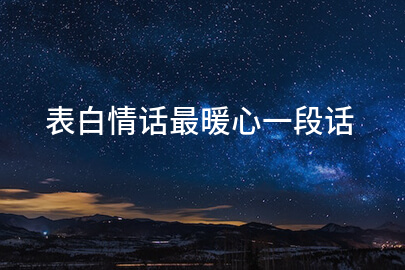 表白情话最暖心一段话