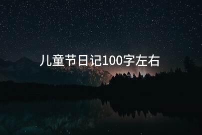 儿童节日记100字左右