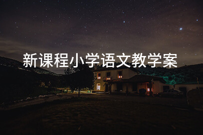 新课程小学语文教学案