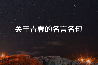 关于青春的名言名句