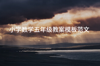 小学数学五年级教案模板范文