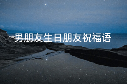 男朋友生日朋友祝福语