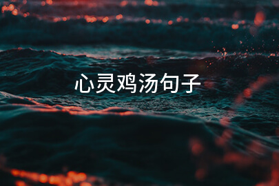 心灵鸡汤句子