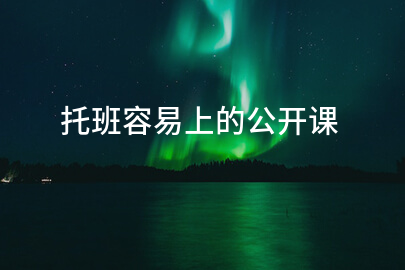 托班容易上的公开课