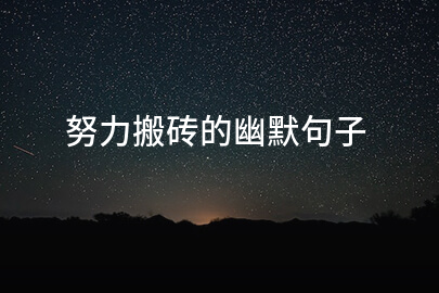 努力搬砖的幽默句子