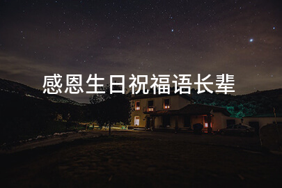 感恩生日祝福语长辈