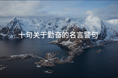 十句关于勤奋的名言警句