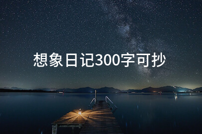 想象日记300字可抄