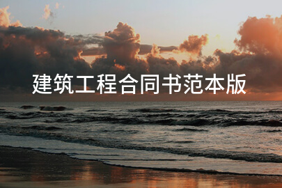 建筑工程合同书范本版