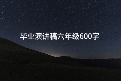 毕业演讲稿六年级600字
