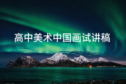 高中美术中国画试讲稿