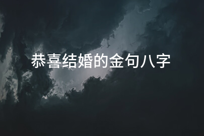 恭喜结婚的金句八字