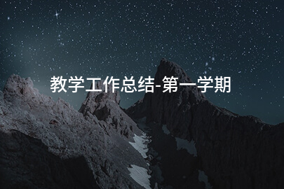 教学工作总结-第一学期