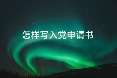 怎样写入党申请书