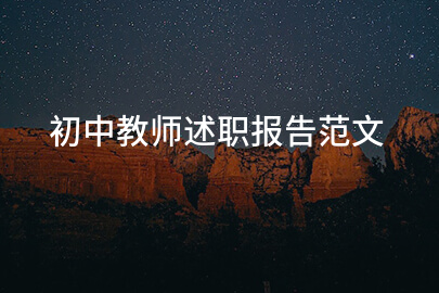 初中教师述职报告范文