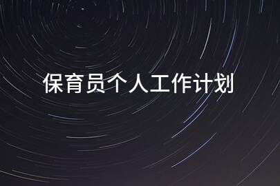 保育员个人工作计划