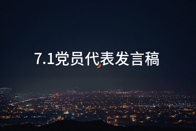 7.1党员代表发言稿