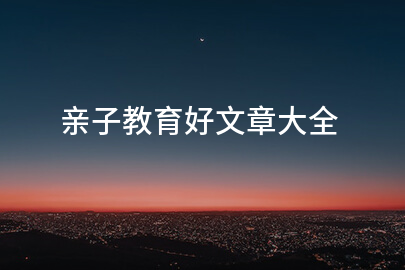 亲子教育好文章大全