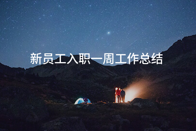 新员工入职一周工作总结
