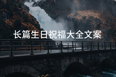 长篇生日祝福大全文案