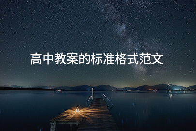 高中教案的标准格式范文