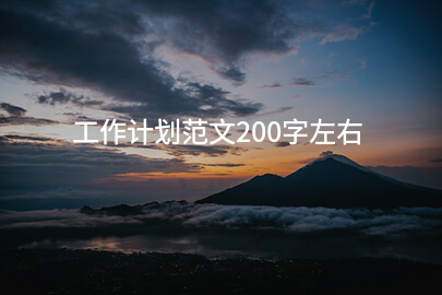 工作计划范文200字左右