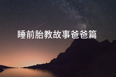 睡前胎教故事爸爸篇
