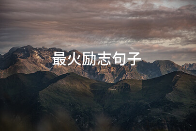 最火励志句子