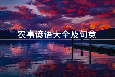 农事谚语大全及句意