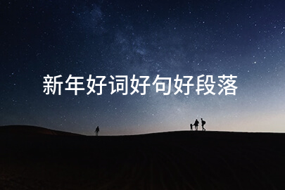 新年好词好句好段落