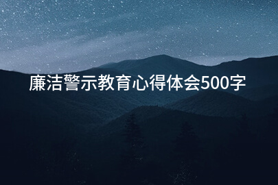 廉洁警示教育心得体会500字