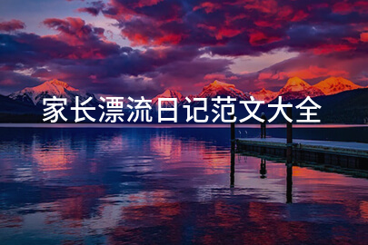 家长漂流日记范文大全
