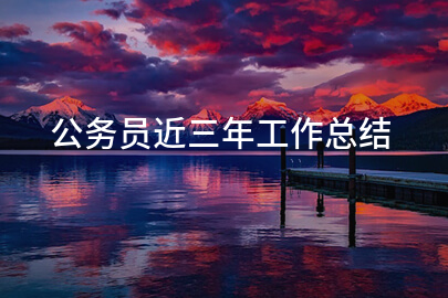 公务员近三年工作总结