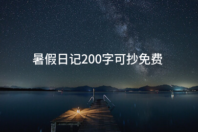 暑假日记200字可抄免费