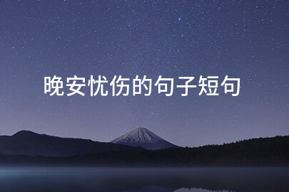 晚安忧伤的句子短句