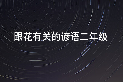 跟花有关的谚语二年级
