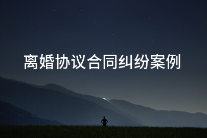 离婚协议合同纠纷案例