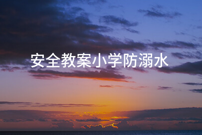 安全教案小学防溺水