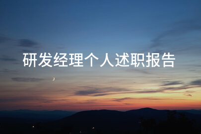 研发经理个人述职报告