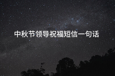 中秋节领导祝福短信一句话