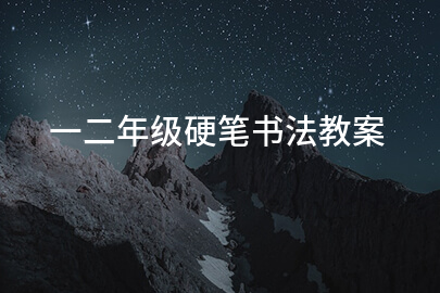 一二年级硬笔书法教案