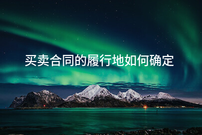 买卖合同的履行地如何确定