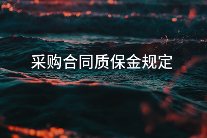 采购合同质保金规定