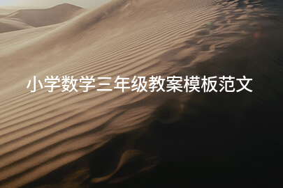 小学数学三年级教案模板范文